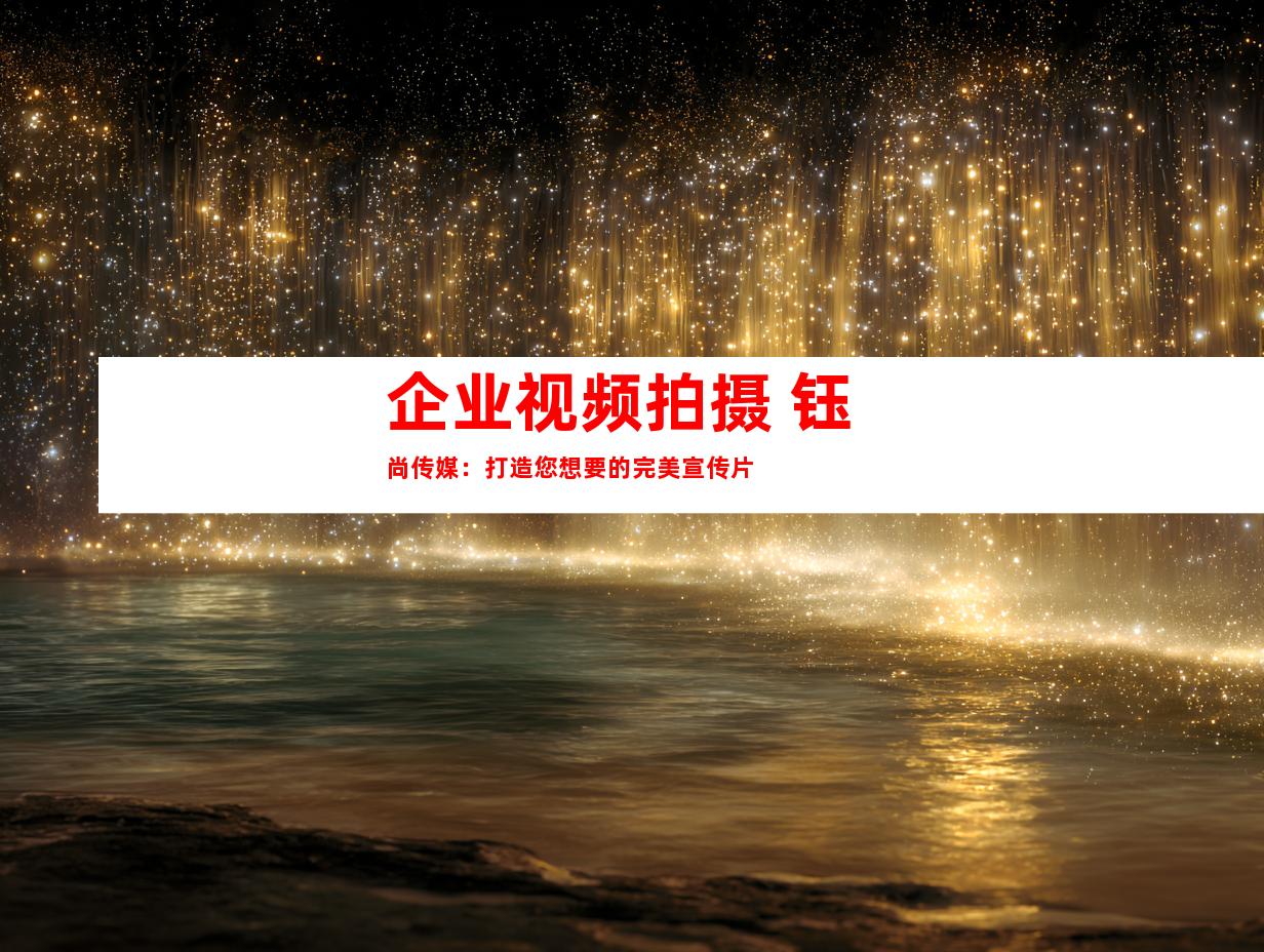 苏州企业视频拍摄 钰尚传媒：打造您想要的完美宣传片